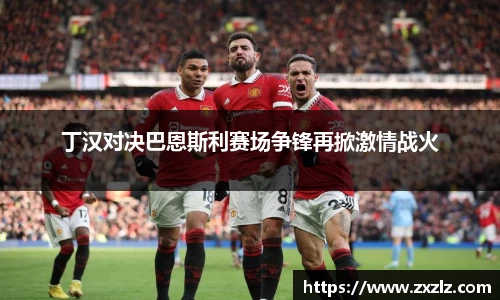 丁汉对决巴恩斯利赛场争锋再掀激情战火