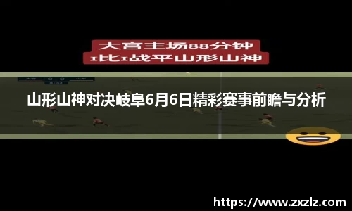 山形山神对决岐阜6月6日精彩赛事前瞻与分析