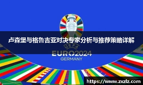 卢森堡与格鲁吉亚对决专家分析与推荐策略详解