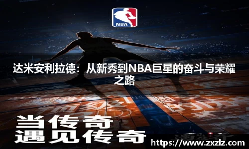 达米安利拉德：从新秀到NBA巨星的奋斗与荣耀之路
