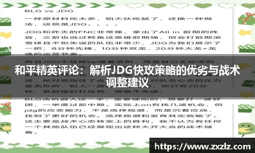 和平精英评论：解析JDG快攻策略的优劣与战术调整建议