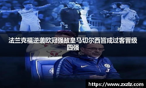 法兰克福逆袭欧冠强敌皇马切尔西皆成过客晋级四强