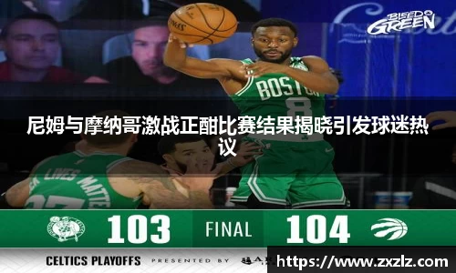 尼姆与摩纳哥激战正酣比赛结果揭晓引发球迷热议