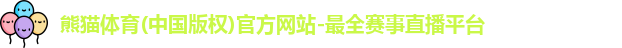 熊猫体育